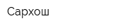 Сархош