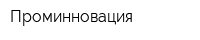 Проминновация