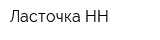 Ласточка-НН
