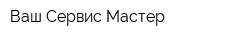 Ваш Сервис Мастер