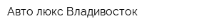 Авто люкс Владивосток