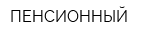 ПЕНСИОННЫЙ