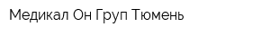 Медикал Он Груп-Тюмень