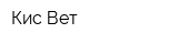 Кис-Вет