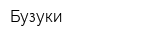 Бузуки