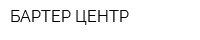 БАРТЕР ЦЕНТР