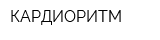 КАРДИОРИТМ