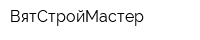 ВятСтройМастер