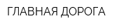 ГЛАВНАЯ ДОРОГА