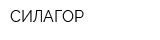 СИЛАГОР