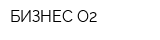 БИЗНЕС О2