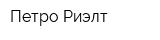 Петро-Риэлт