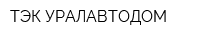 ТЭК УРАЛАВТОДОМ