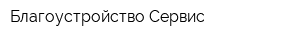 Благоустройство Сервис