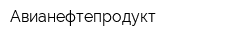 Авианефтепродукт