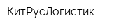 КитРусЛогистик