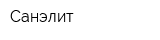 Санэлит