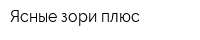 Ясные зори плюс