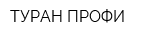 ТУРАН-ПРОФИ