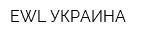 EWL УКРАИНА