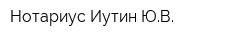 Нотариус Иутин ЮВ