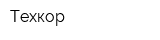Техкор