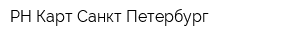 РН-Карт-Санкт-Петербург