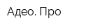 Адео Про