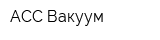 АСС-Вакуум