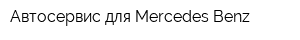 Автосервис для Mercedes-Benz