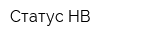 Статус-НВ