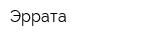 Эррата
