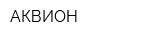 АКВИОН