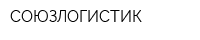 СОЮЗЛОГИСТИК