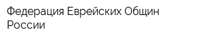 Федерация Еврейских Общин России
