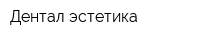 Дентал эстетика