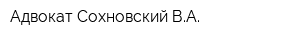 Адвокат Сохновский ВА