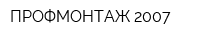 ПРОФМОНТАЖ-2007