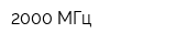 2000 МГц