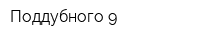 Поддубного 9