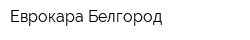 Еврокара Белгород