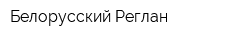 Белорусский Реглан