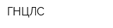 ГНЦЛС