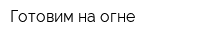 Готовим на огне