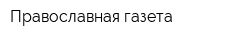 Православная газета