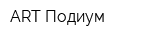 ART Подиум