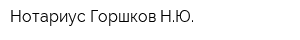 Нотариус Горшков НЮ
