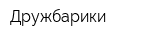 Дружбарики