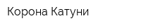 Корона Катуни