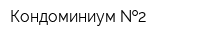 Кондоминиум  2